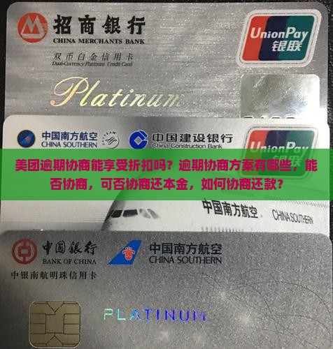 美团逾期协商能享受折扣吗