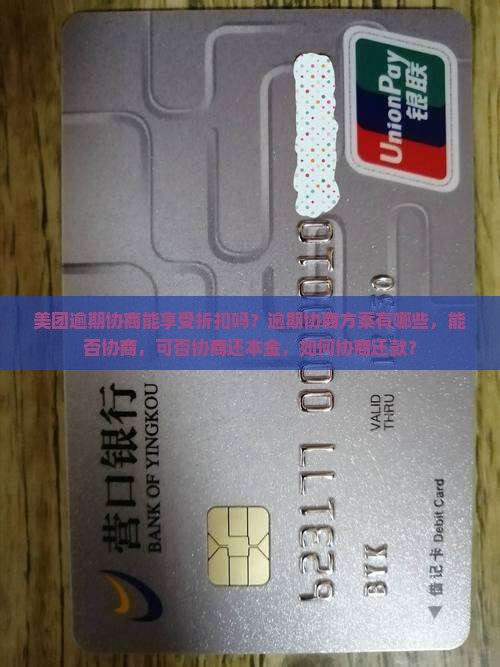 美团逾期协商能享受折扣吗