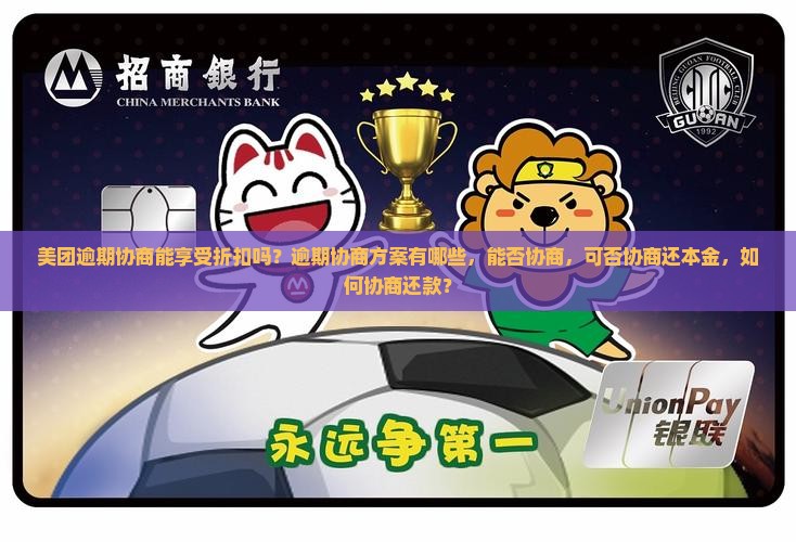 美团逾期协商能享受折扣吗