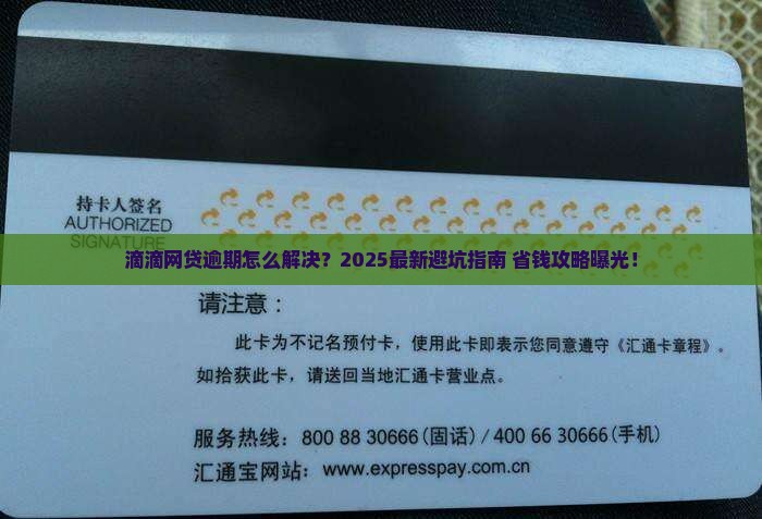 滴滴网贷逾期怎么解决