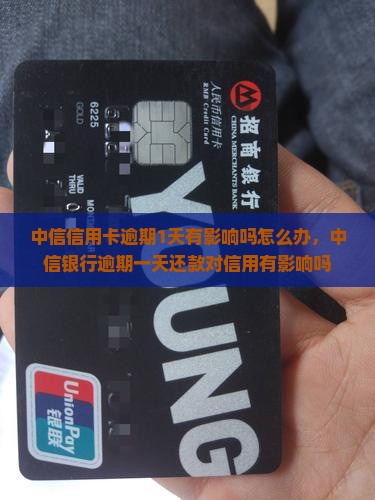中信信用卡逾期1天有影响吗怎么办
