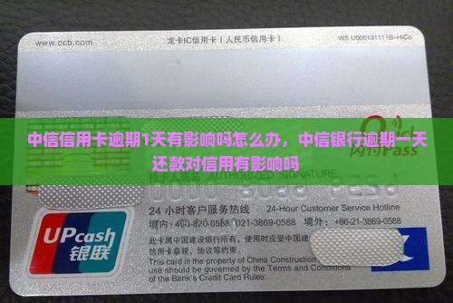 中信信用卡逾期1天有影响吗怎么办