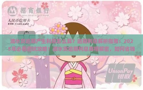 滴水贷逾期产生利息
