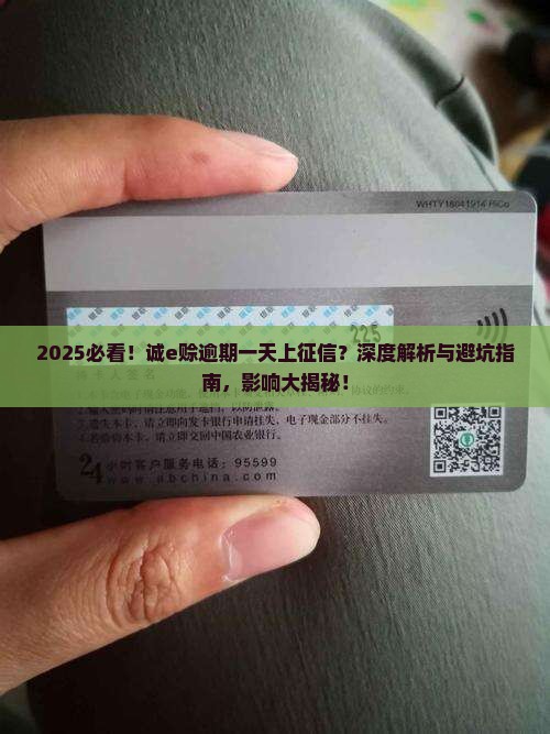 诚e赊逾期一天上征信吗会有什么影响