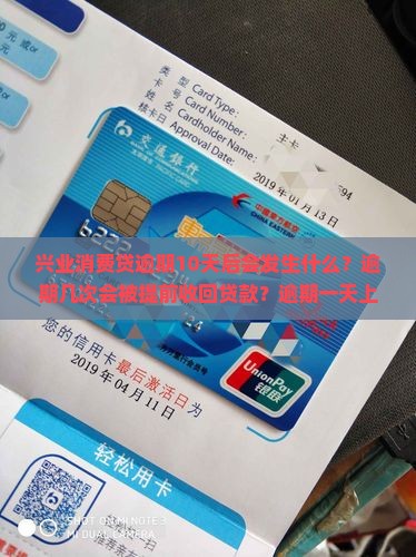 兴业消费贷逾期10天后会发生什么