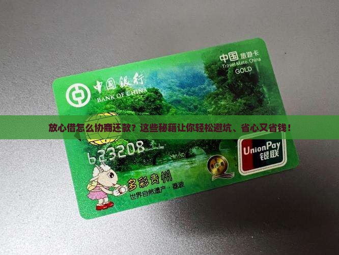 放心借怎么协商还款保证顺利