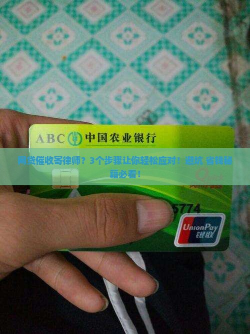 网贷催收寄律师