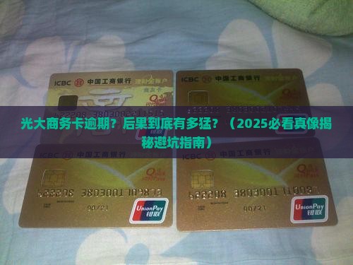 光大银行商务卡欠款逾期后果