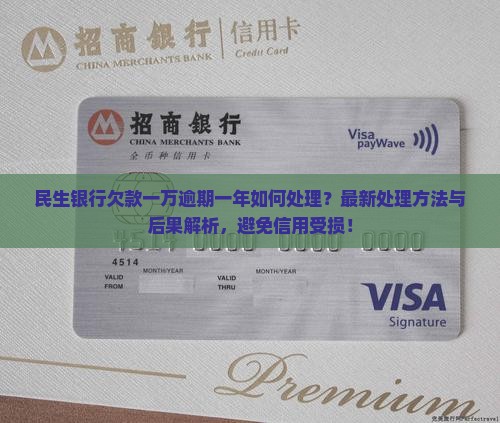 民生银行欠款一万逾期一年如何处理