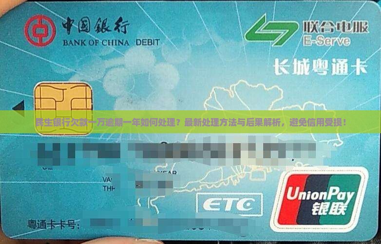 民生银行欠款一万逾期一年如何处理