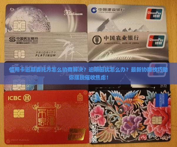 信用卡逾期委托方怎么协商解决