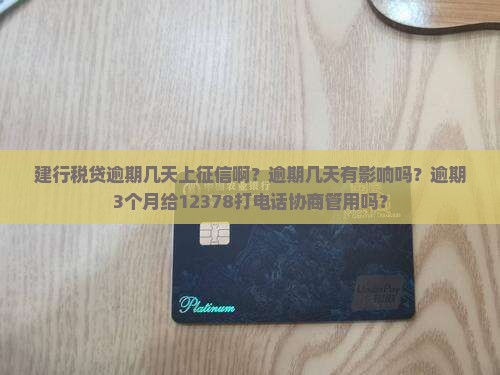 建行税贷逾期几天上征信啊