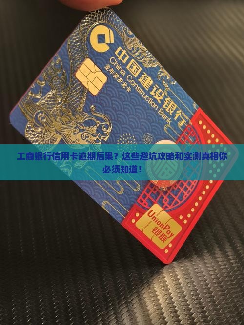 工商银行信用卡逾期后果及如何处理