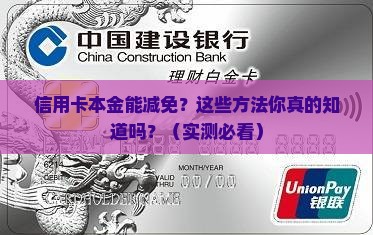 减免信用卡本金有哪些方法