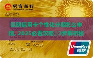 昆明信用卡个性化分期怎么申请