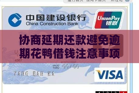 花鸭协商延期还款需要注意什么问题