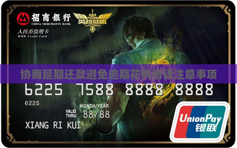 花鸭协商延期还款需要注意什么问题
