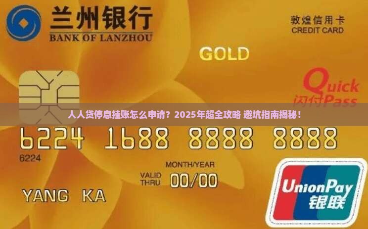 人人贷停息挂账怎么申请停息挂账申请流程
