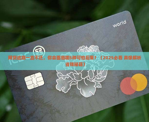 网贷逾期一直不还会有什么严重后果
