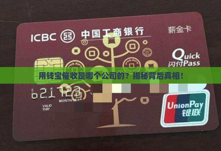 用钱宝催收是哪个公司的