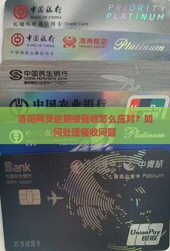 洛阳网贷逾期被催收怎么应对