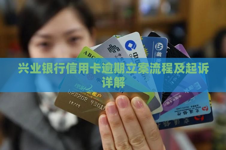 兴业银行信用卡逾期立案程序详解