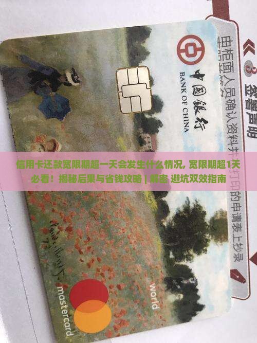 信用卡还款宽限期超一天会发生什么情况