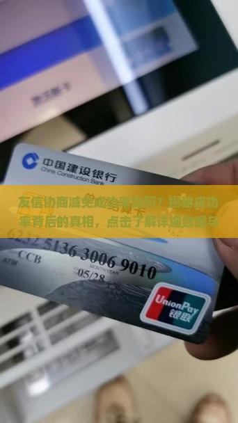 友信协商减免成功率如何