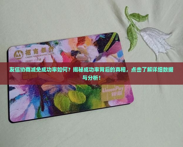 友信协商减免成功率如何