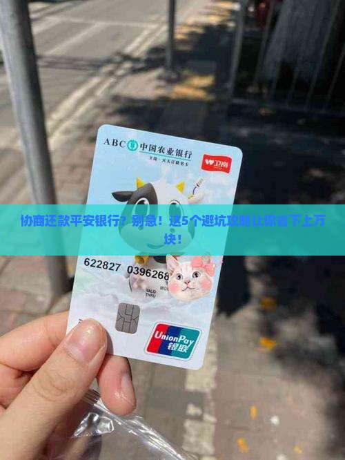 协商还款平安银行