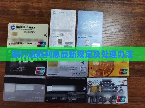 银行借款逾期利息最新规定及处理办法