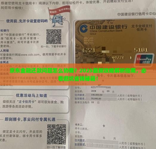 京东金融还款问题找谁可以协商