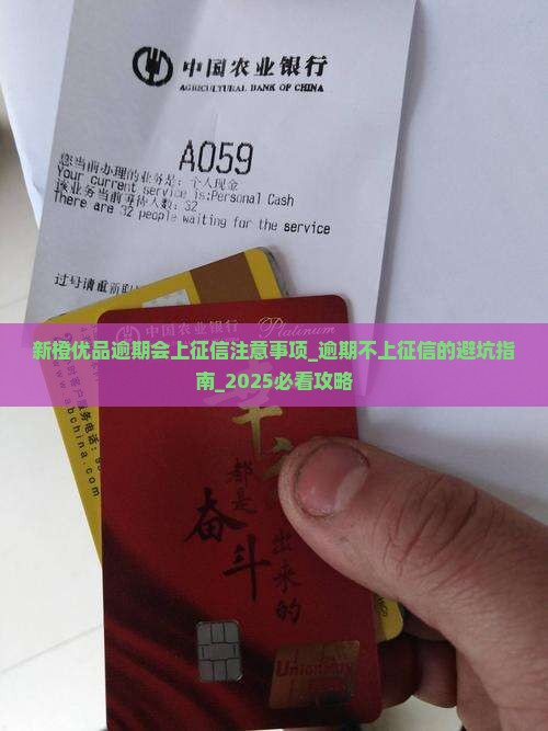新橙优品逾期会上征信注意事项
