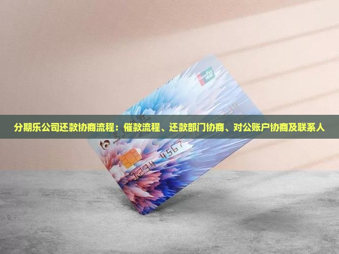 分期乐公司还款协商流程