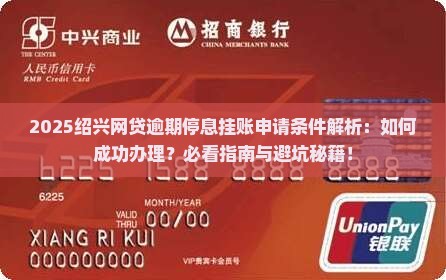 绍兴网贷逾期停息挂账申请条件详解
