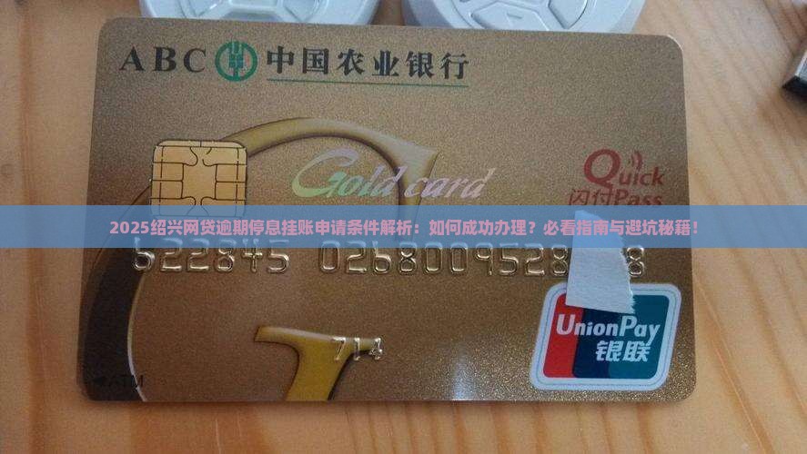 绍兴网贷逾期停息挂账申请条件详解