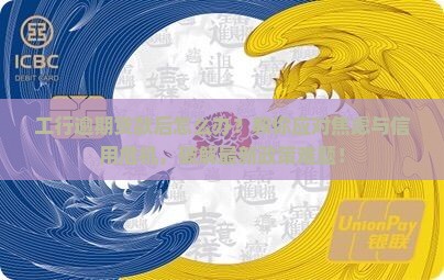 工行逾期贷款后怎么办