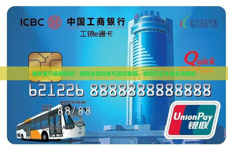 浦发银行逾期怎么协商只还本金的方法