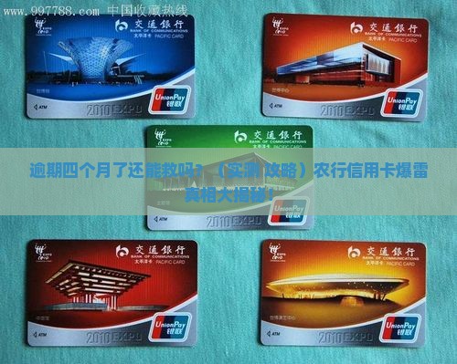 农行信用卡逾期四个月了怎么办