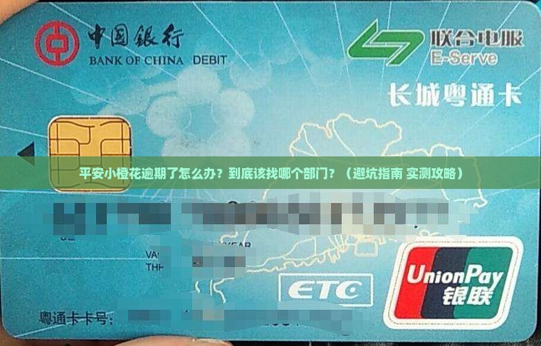 平安小橙花逾期怎么办应该联系哪个部门