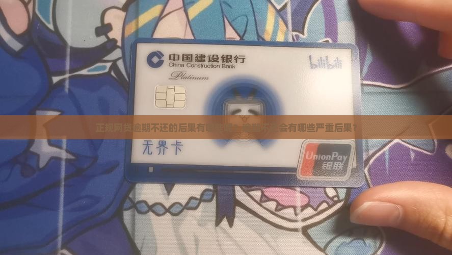 正规网贷逾期不还的后果有哪些呢
