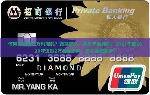 信用卡逾期二万判刑吗