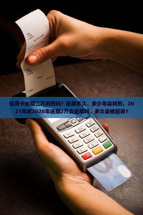 信用卡逾期二万判刑吗