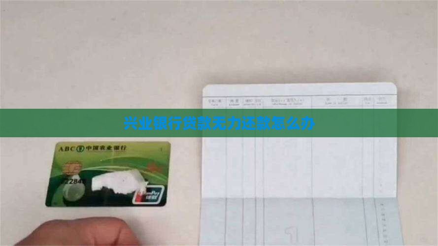 兴业银行贷款无力还款怎么办