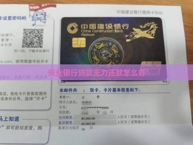兴业银行贷款无力还款怎么办