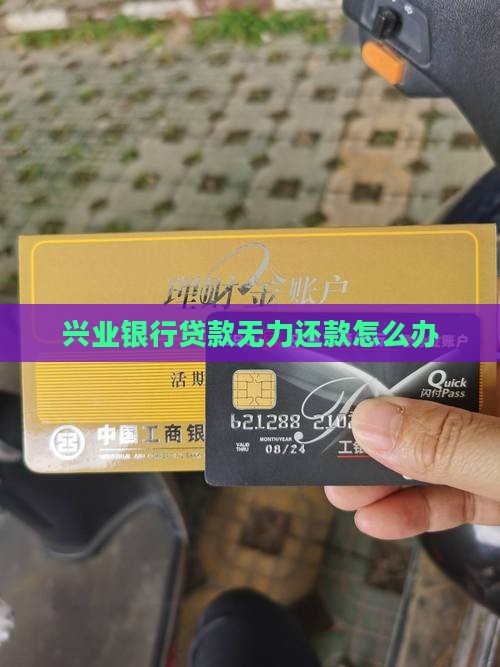 兴业银行贷款无力还款怎么办