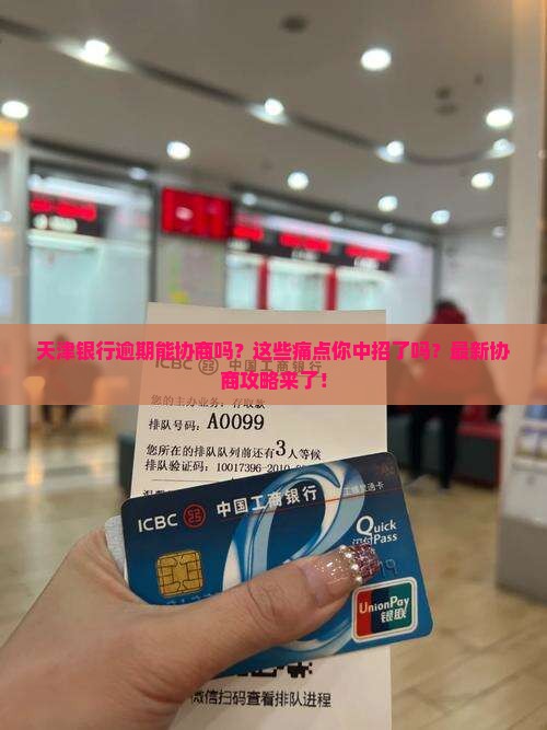 天津银行逾期协商方法 天津银行逾期协商方法