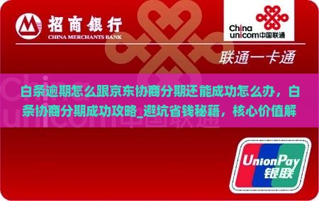 白条逾期怎么跟京东协商分期还能成功怎么办