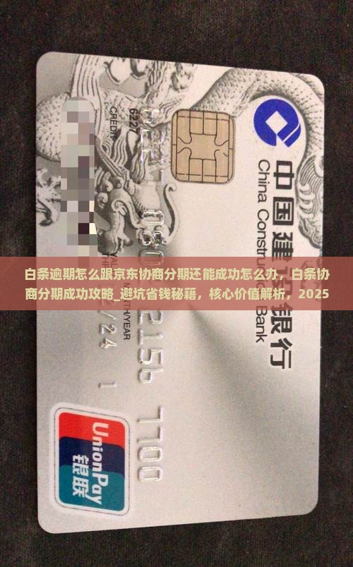 白条逾期怎么跟京东协商分期还能成功怎么办