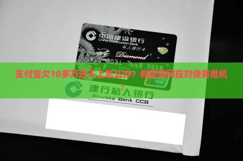 支付宝欠10多万还不上怎么办